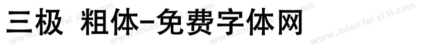 三极 粗体字体转换